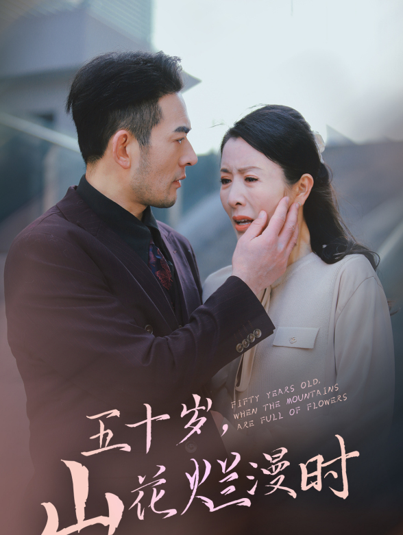 五十岁山花烂漫时}
