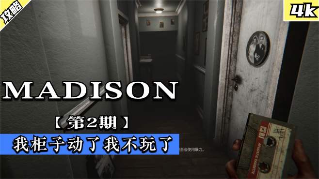 [图]失心疯麦迪逊MADISON：实况第二期：我柜子动了我不玩了