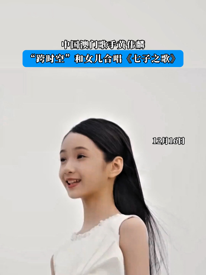 中国澳门歌手黄伟麟"跨时空"和女儿合唱《七子之歌》