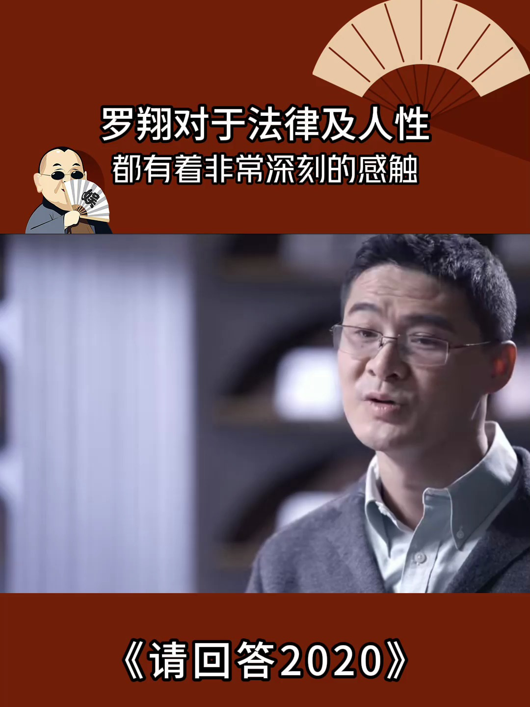 请回答2020:罗翔对于法律及人性,都有着非常深刻的理解