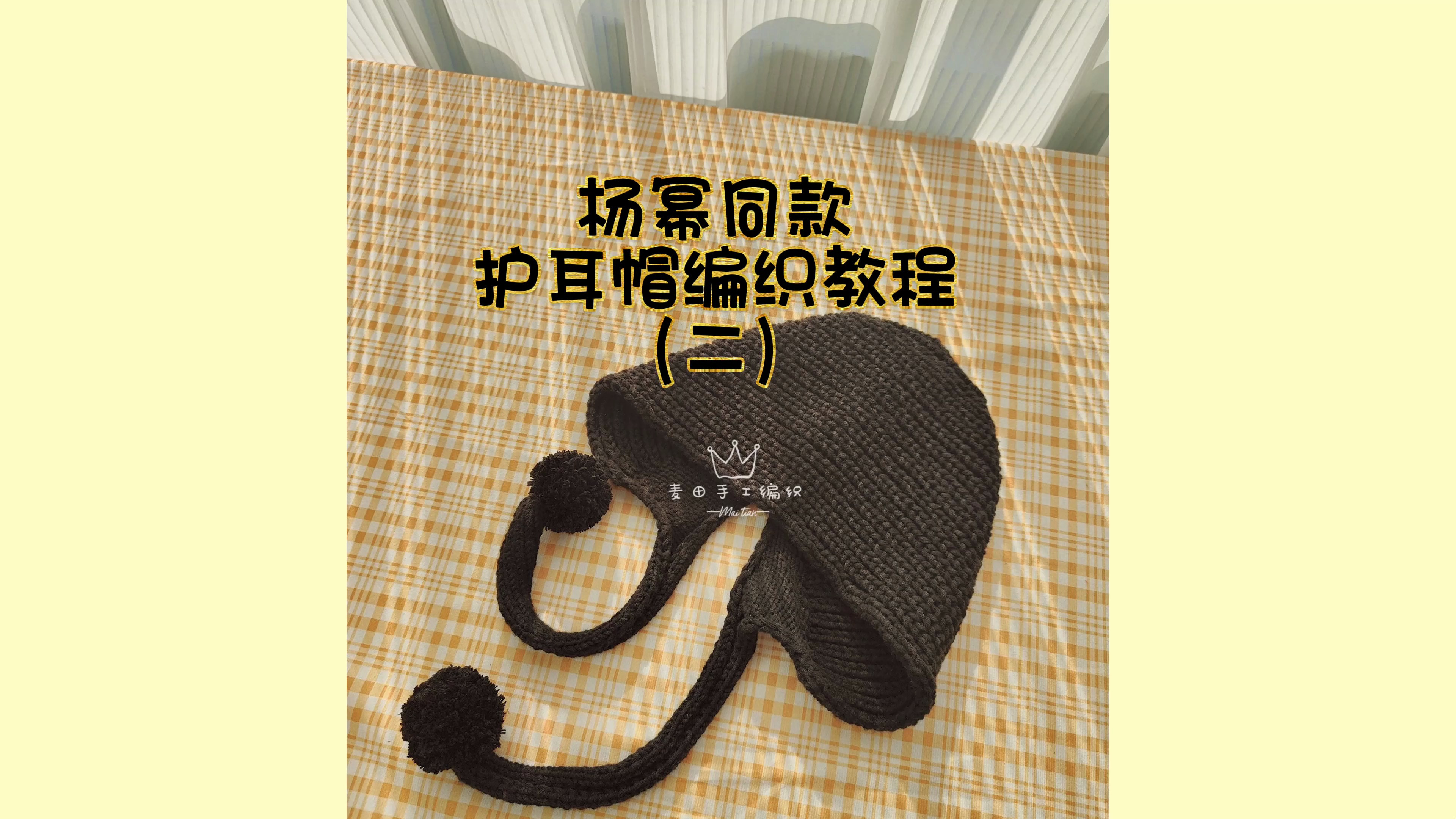 杨幂同款护耳帽编织教程(二)手工diy毛线编织 教程
