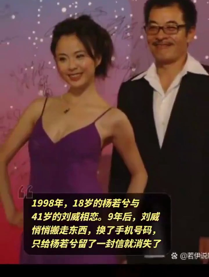 1998年,18岁的杨若兮与41岁的刘威相恋,九年后刘威留下一封信