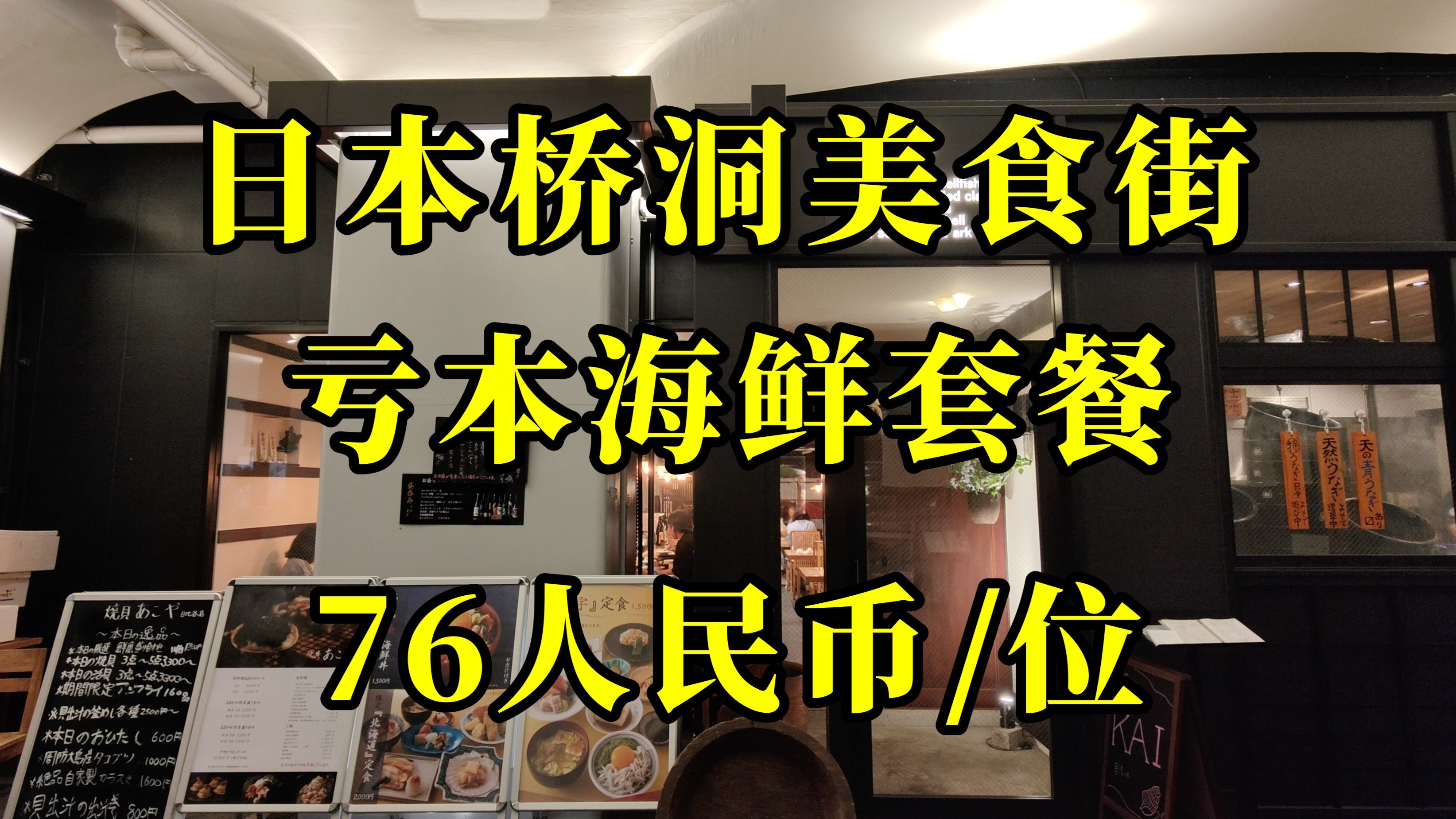 日本美食-日本桥洞里的亏本套餐,8种菜品新鲜食材,米饭管饱