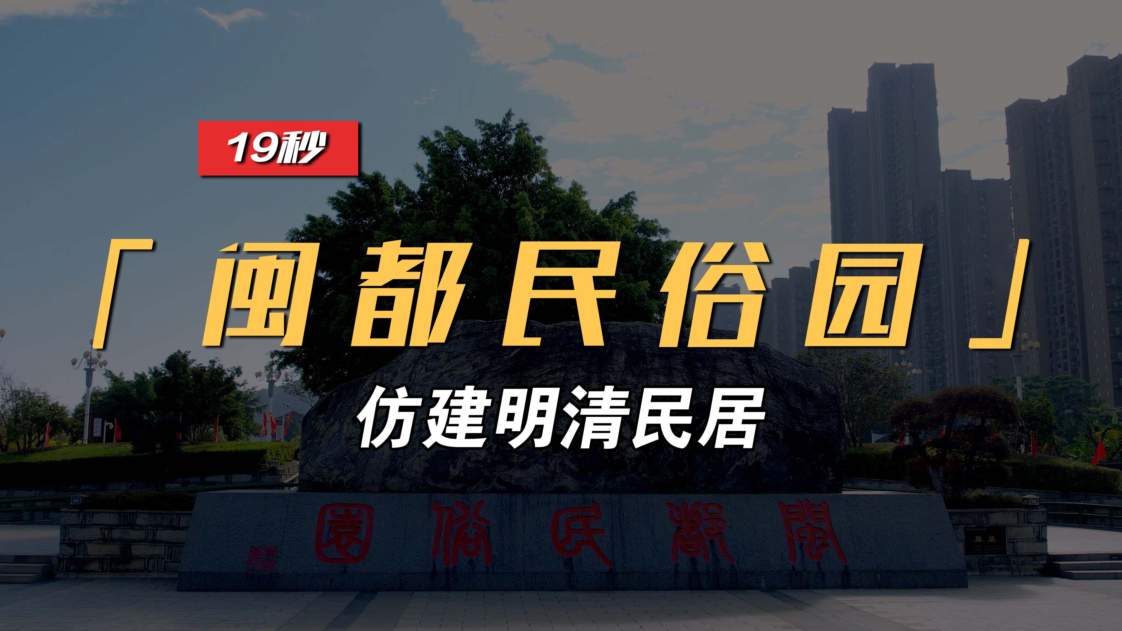 福州闽侯闽都民俗园