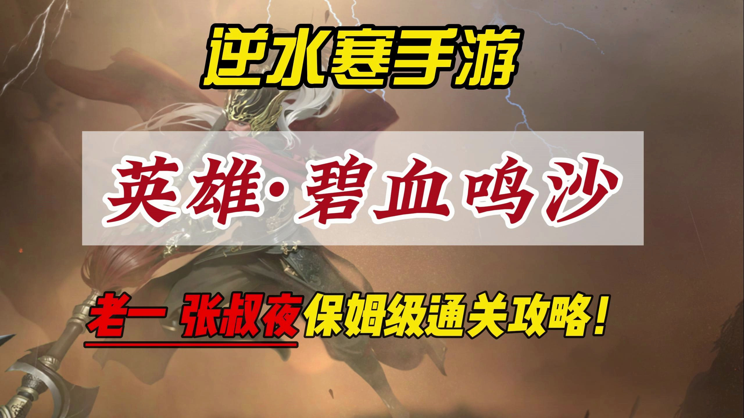逆水寒手游英雄·碧血鸣沙老一张叔夜保姆级通关攻略!