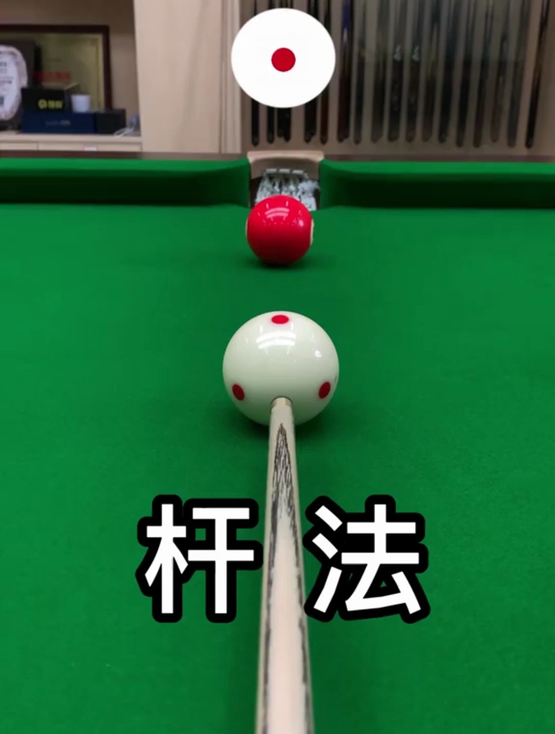 台球教学:台球初学者成为高手必学的杆法,快来学习吧