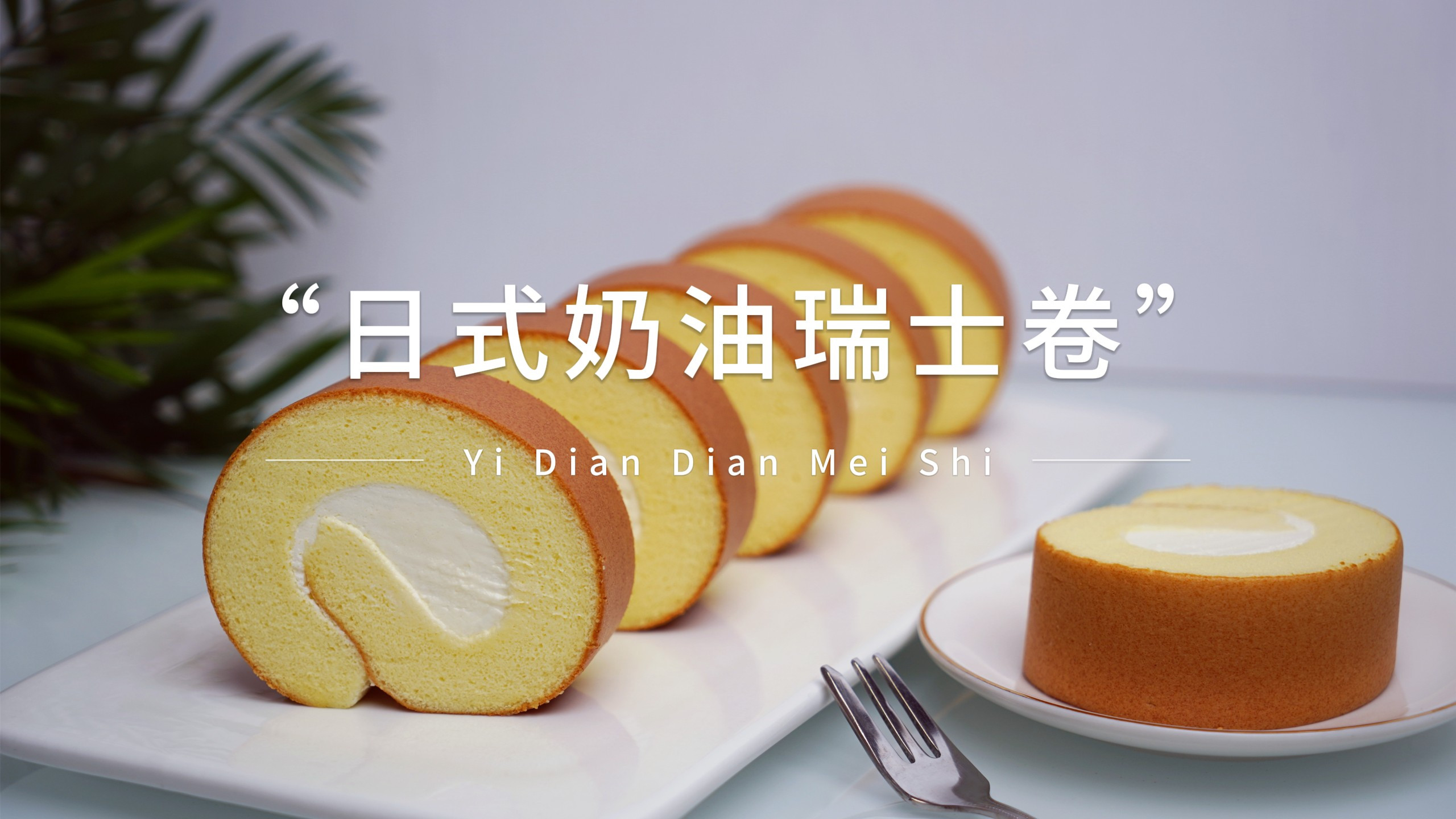 教你做日式奶油蛋糕卷,不开裂不掉皮简单易上手,太完美了
