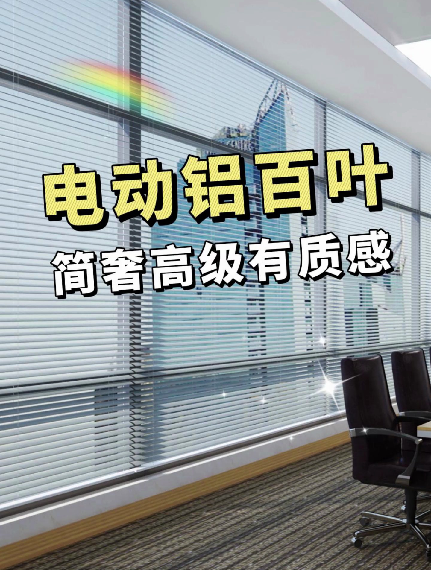 创明电动铝百叶简奢高级有质感