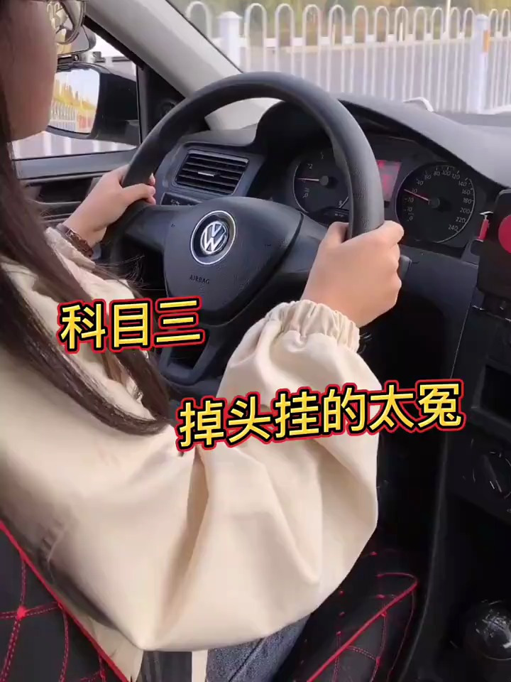 科目三掉头操作细节驾考科目三