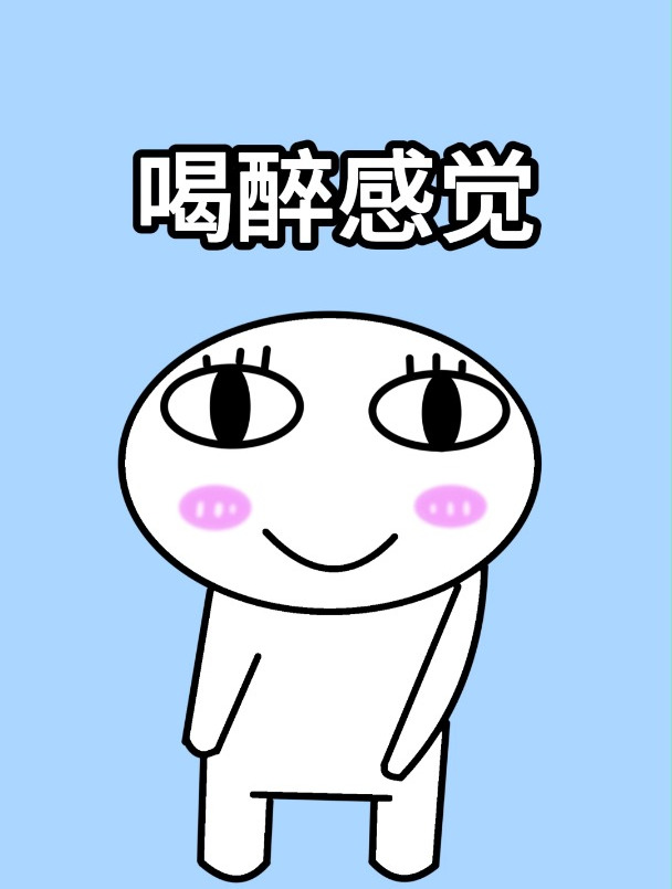 你喝醉是啥感觉?