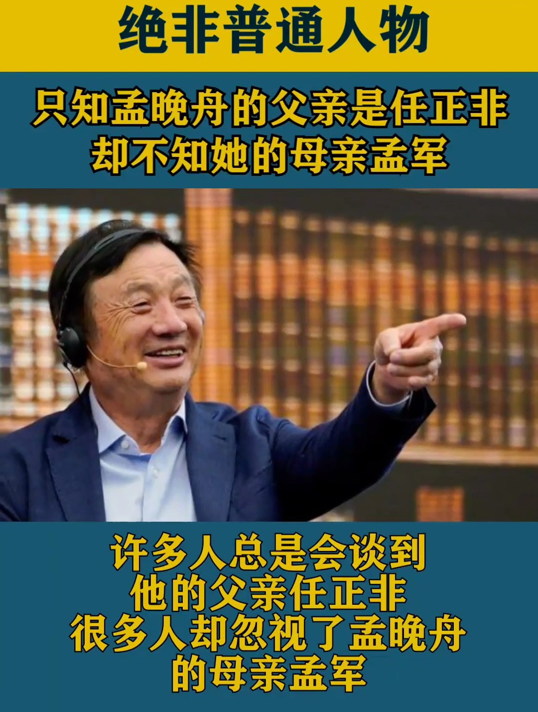 你只知孟晚舟的父亲是任正非,却不知她的母亲孟军,绝非普通人物