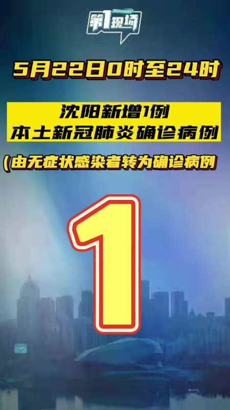 5月22日024时沈阳新增1例本土新冠肺炎确诊病例由无症状感染者转为