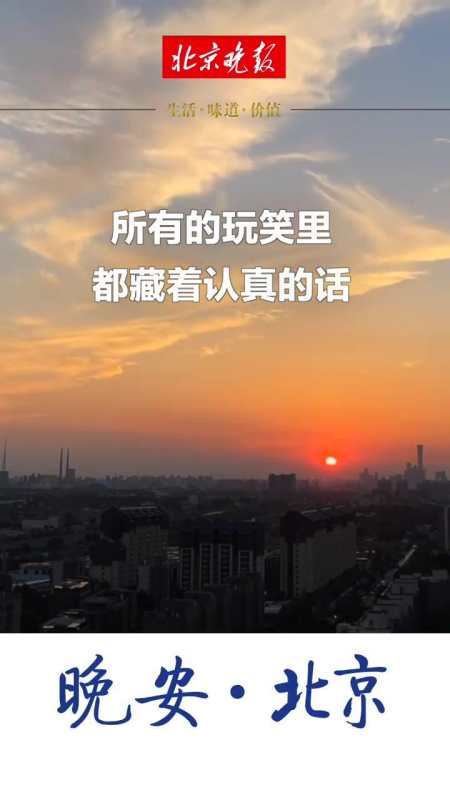 晚安北京|所有的玩笑里,都藏着认真的话,而那些看似没有听懂的回应