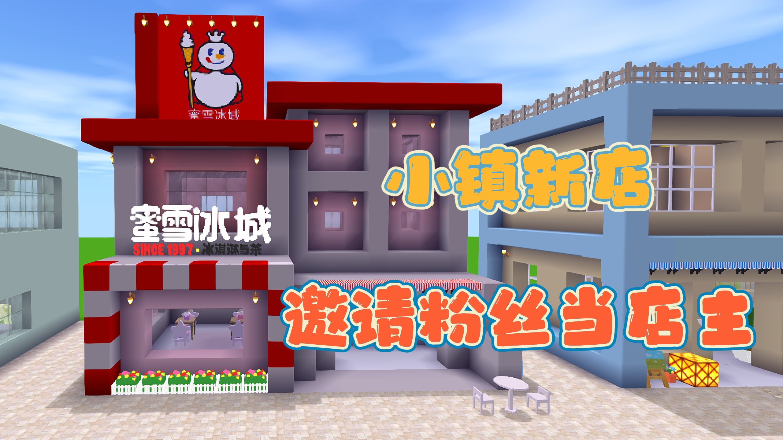 迷你世界:建造小镇6 小镇新开的蜜雪冰城,邀请粉丝来当老板!