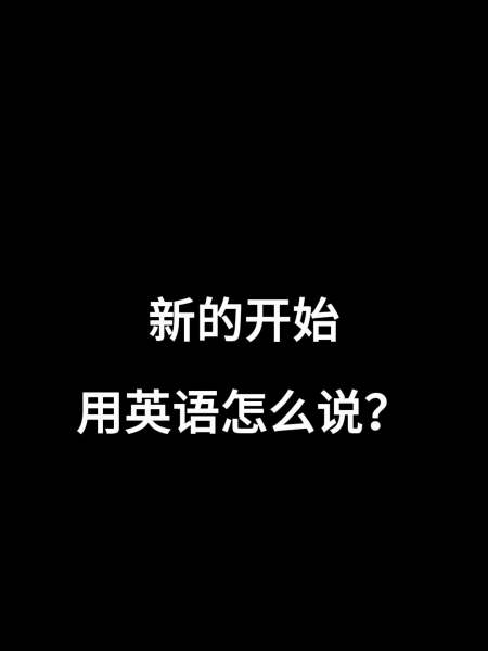 "新的开始"用英语怎么说?-度小视