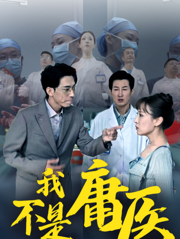 我不是庸医