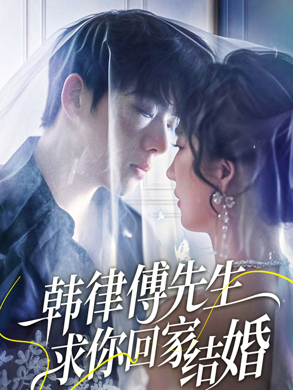 韩律傅先生求你回家结婚}