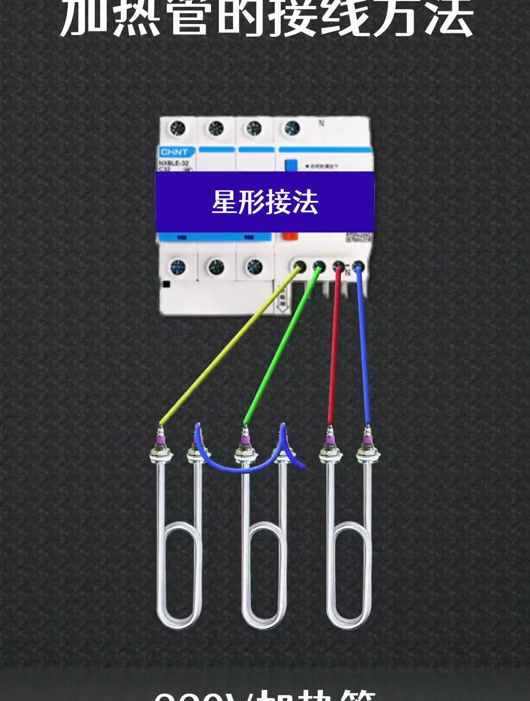 220v发热管接线图图片