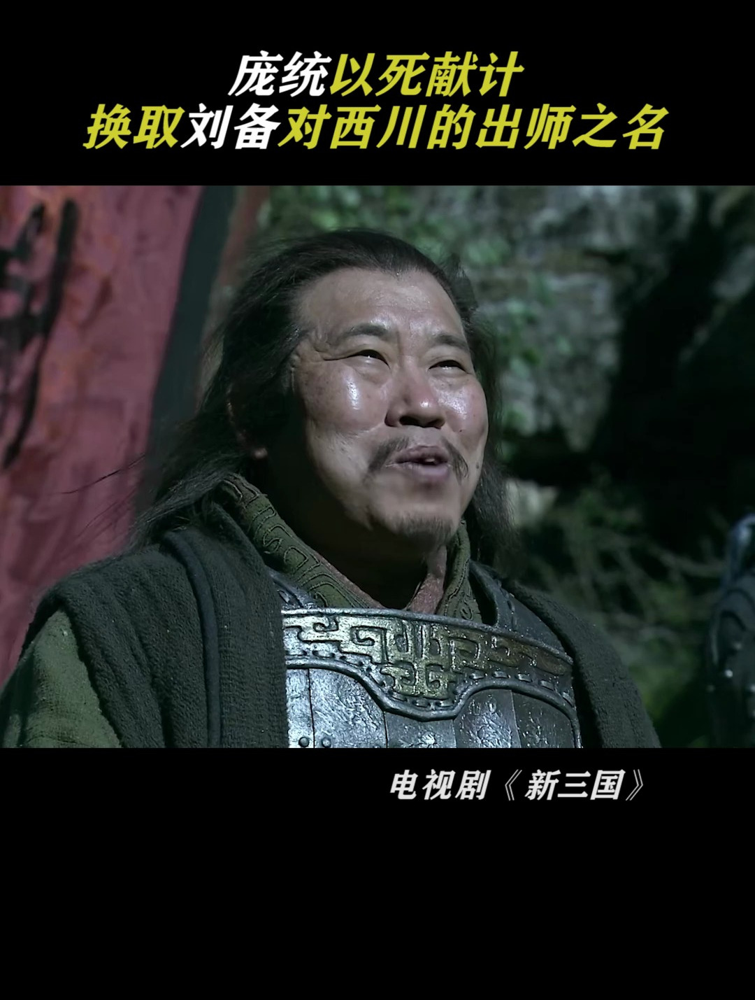 新三国:庞统以身献计 来到落凤坡