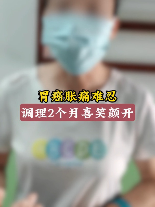 胃癌胀痛难忍 调理2个月喜笑颜开