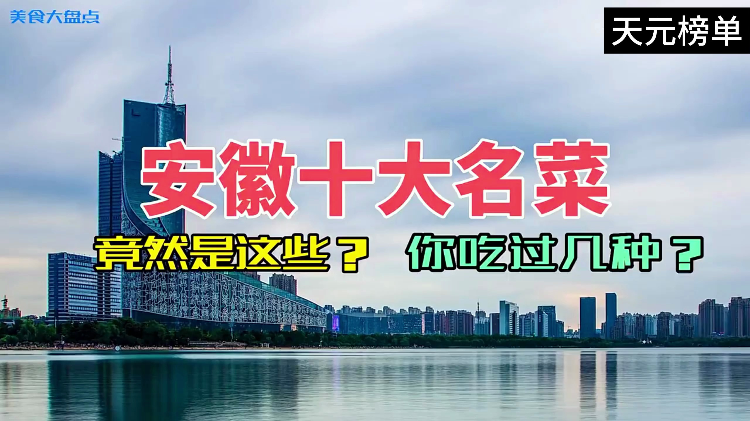 安徽十大经典名菜排行榜出炉!