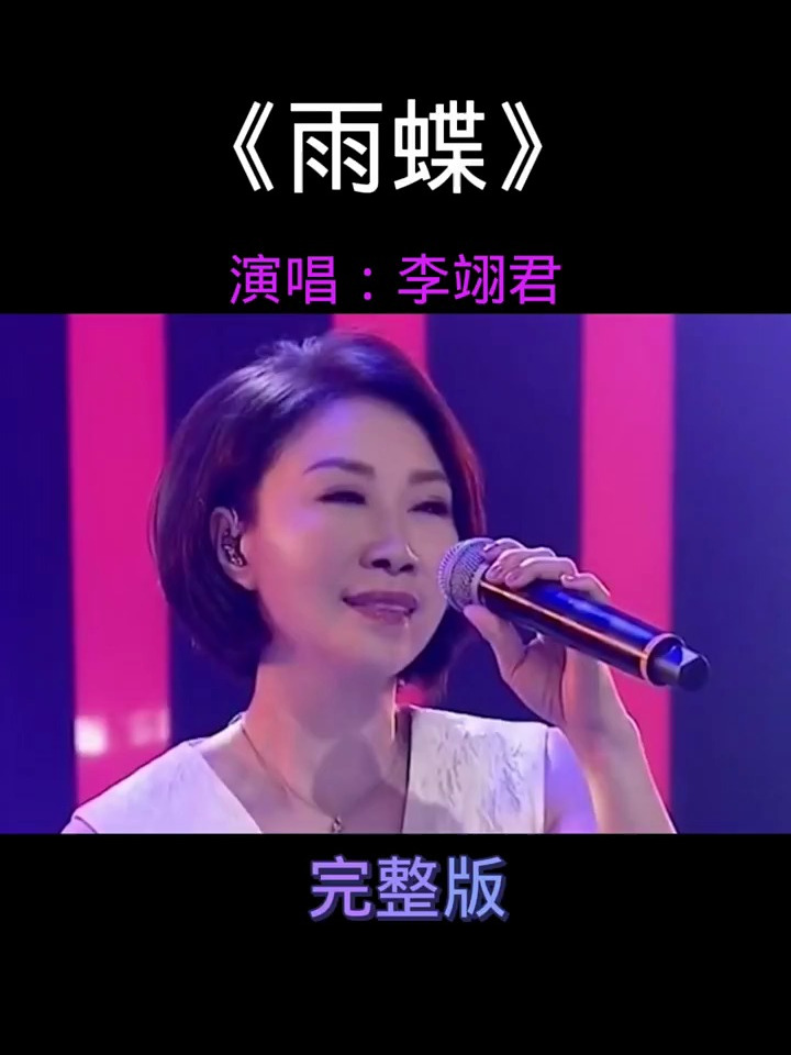李翊君《雨蝶》,一开口满是回忆,会唱这歌的人都老了吧
