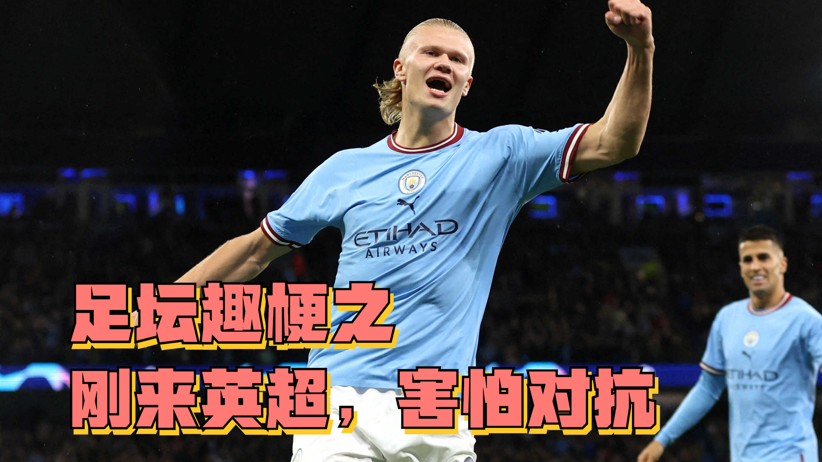 足坛趣梗之“刚来英超,害怕对抗”