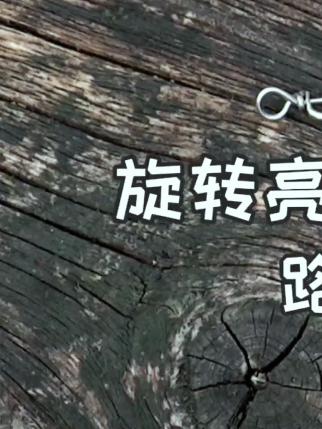 旋转亮片操控技巧教学(一)