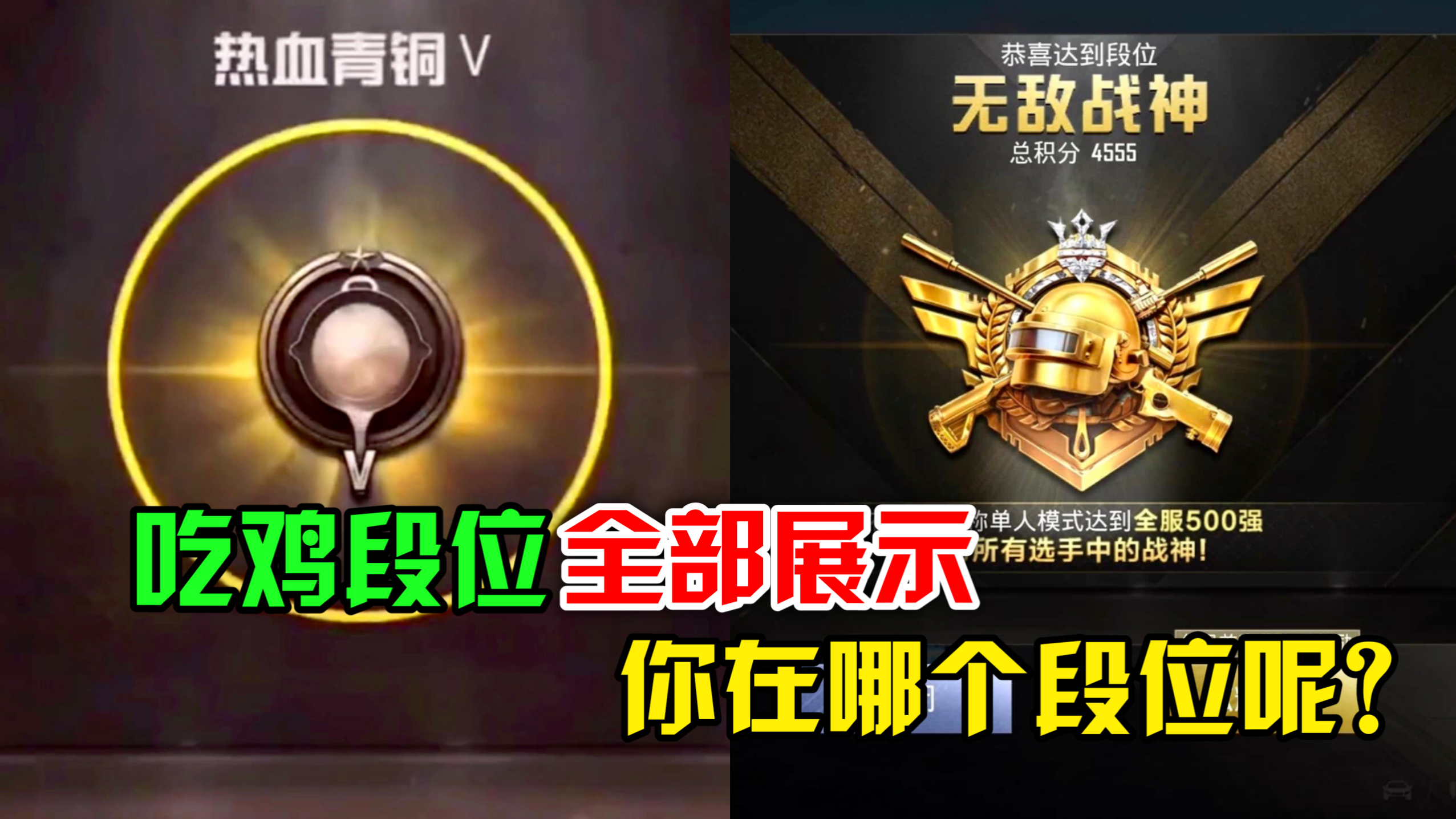 顾七解说:吃鸡段位全部展示,你是什么段位呢?