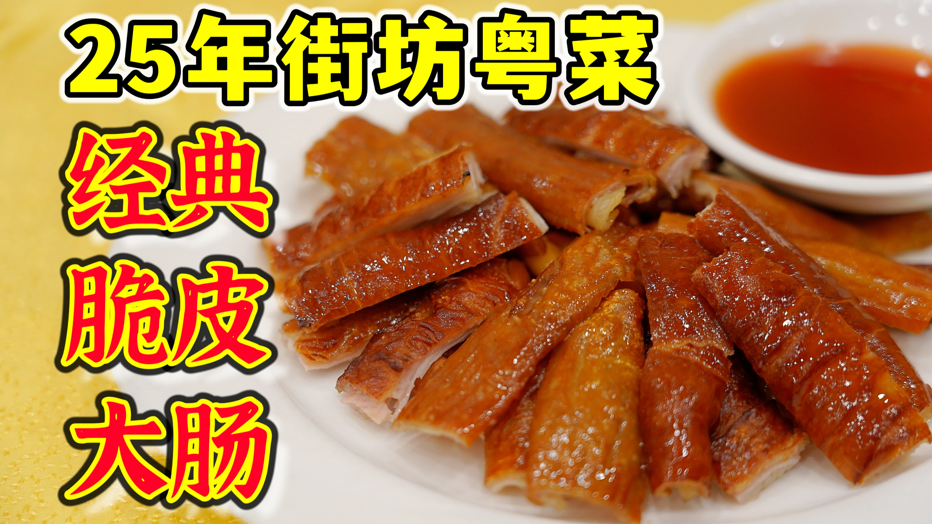 广州越秀三十年实惠街坊粤菜,脆皮大肠堪称经典,菜价平均三四十