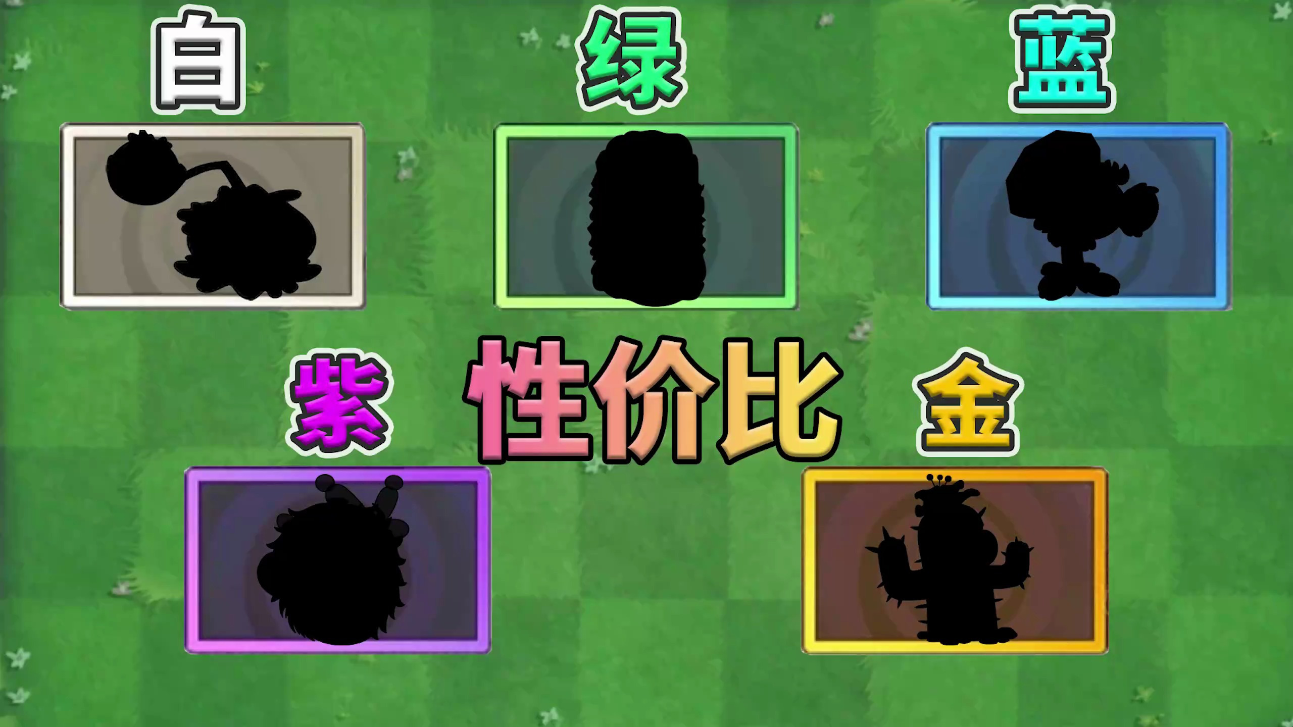 植物大战僵尸2：盘点各品质性价比之王！