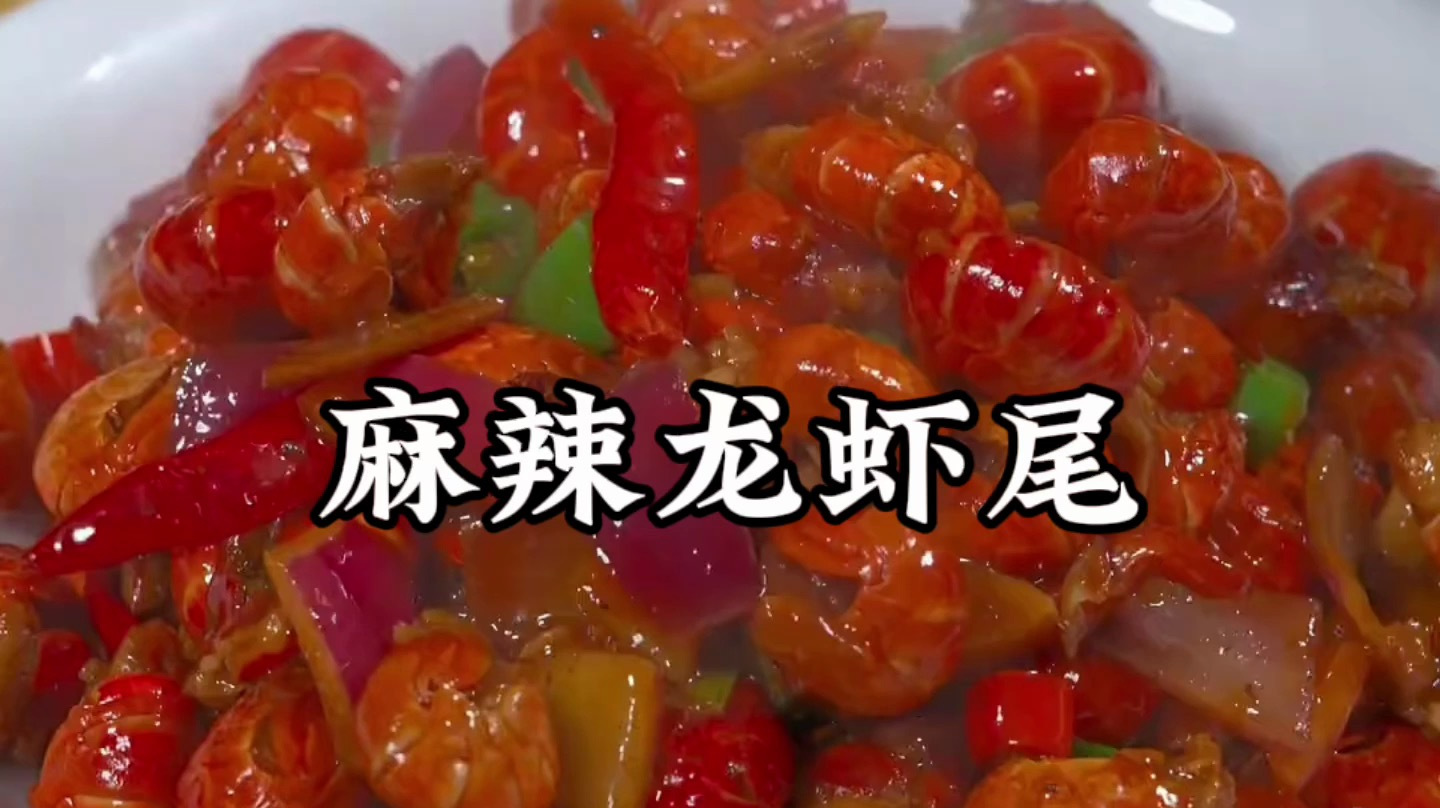 龙虾尾的家常做法