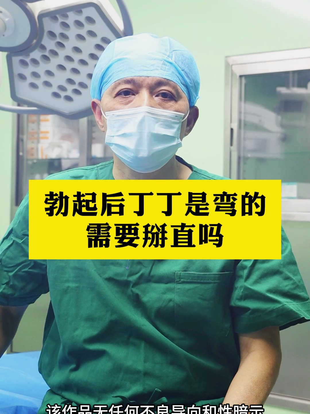 勃起后丁丁是弯的需要掰直吗