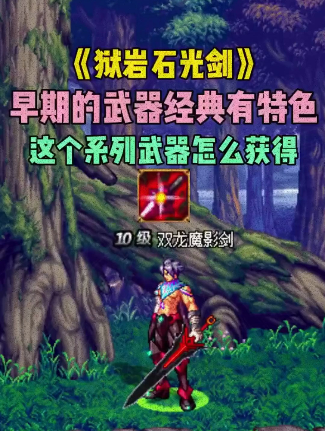 dnf中的经典武器-狱岩石光剑早期的武器都是各有各的特色有知道的