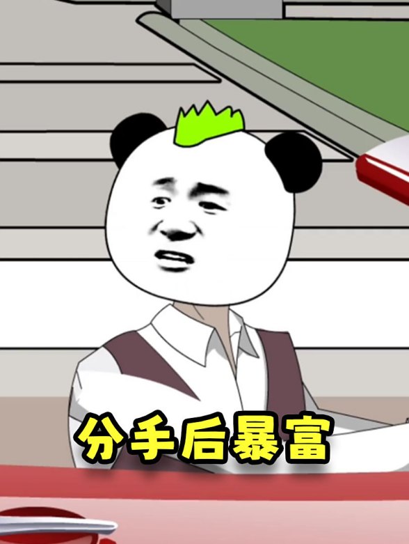 分手后暴富