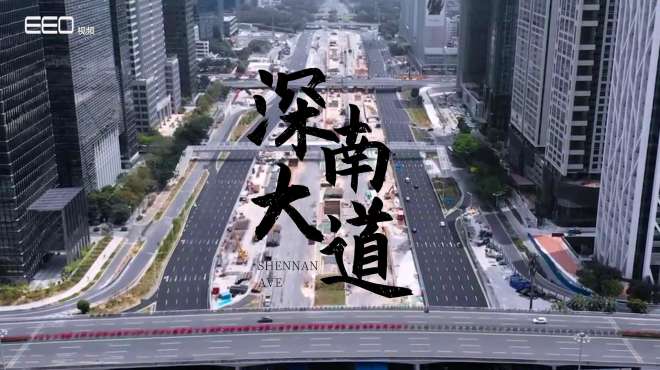 [图]深圳记忆｜深南大道：从土路到“十里长街”的深圳第一路