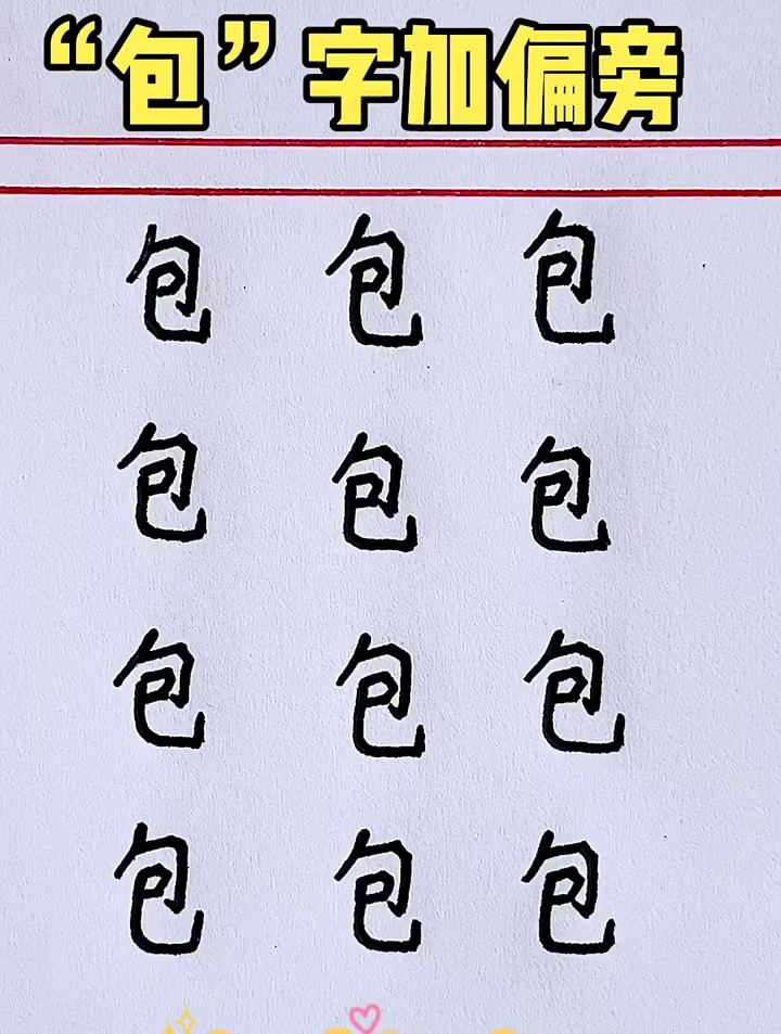 "包"字加偏旁变新字,你能写出几个呢?-度小视