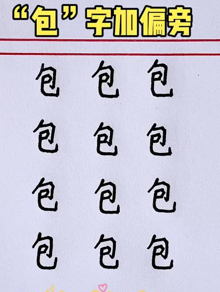 "包"字加偏旁变新字,你能写出几个呢?-度小视
