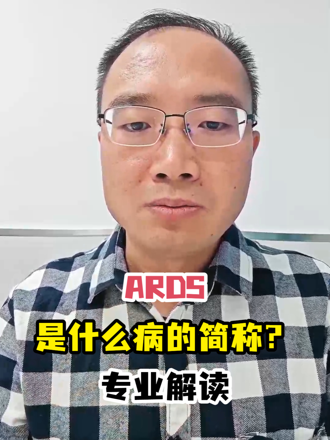 ards是什么病的简称?专业解读