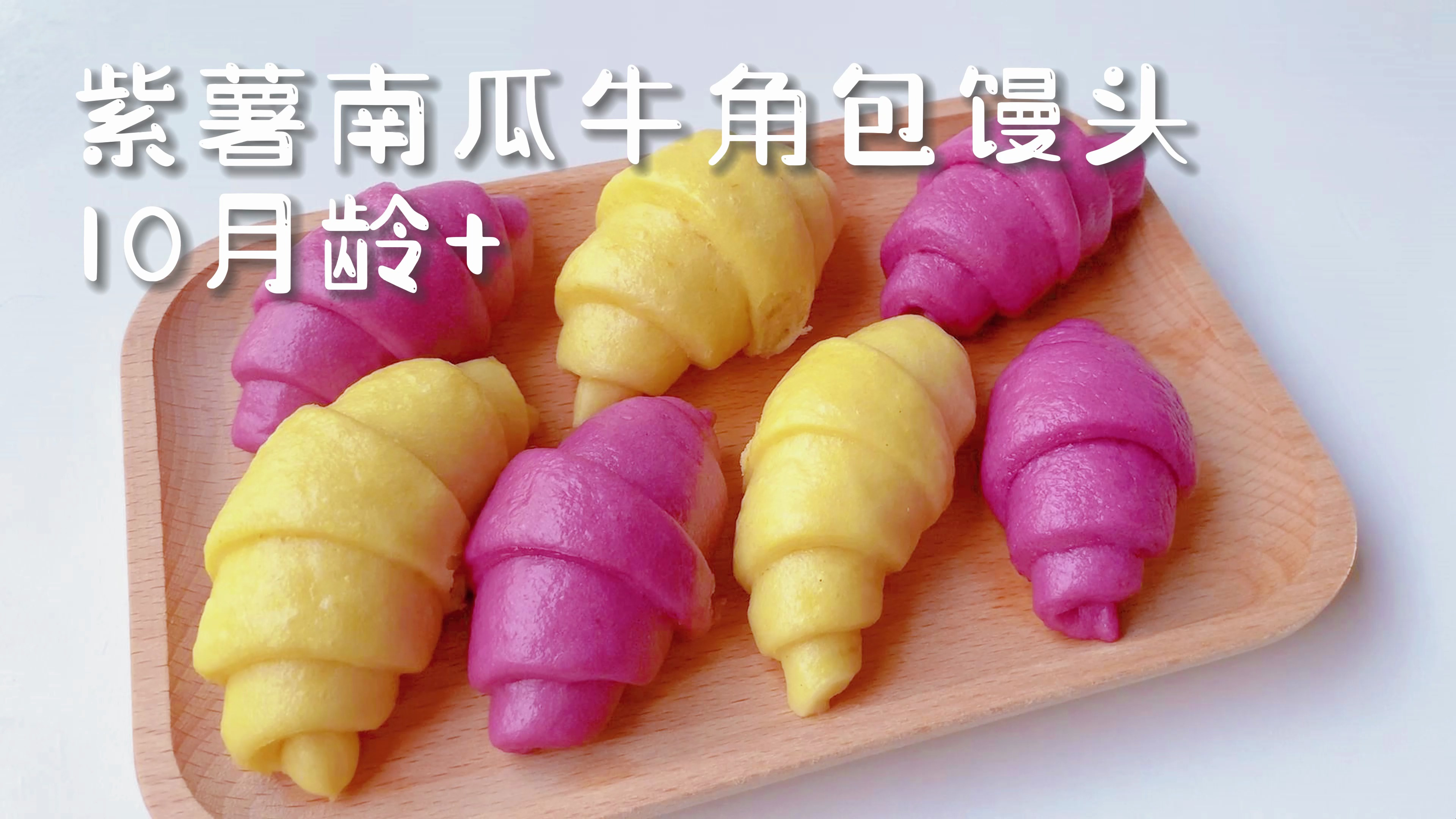 紫薯南瓜牛角包,一次发酵特别适合新手妈妈,松软好吃,奶香十足