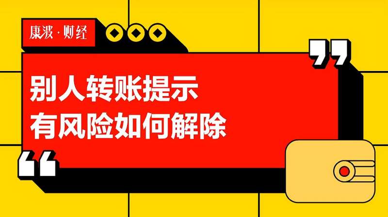 别人转账提示有风险如何解除