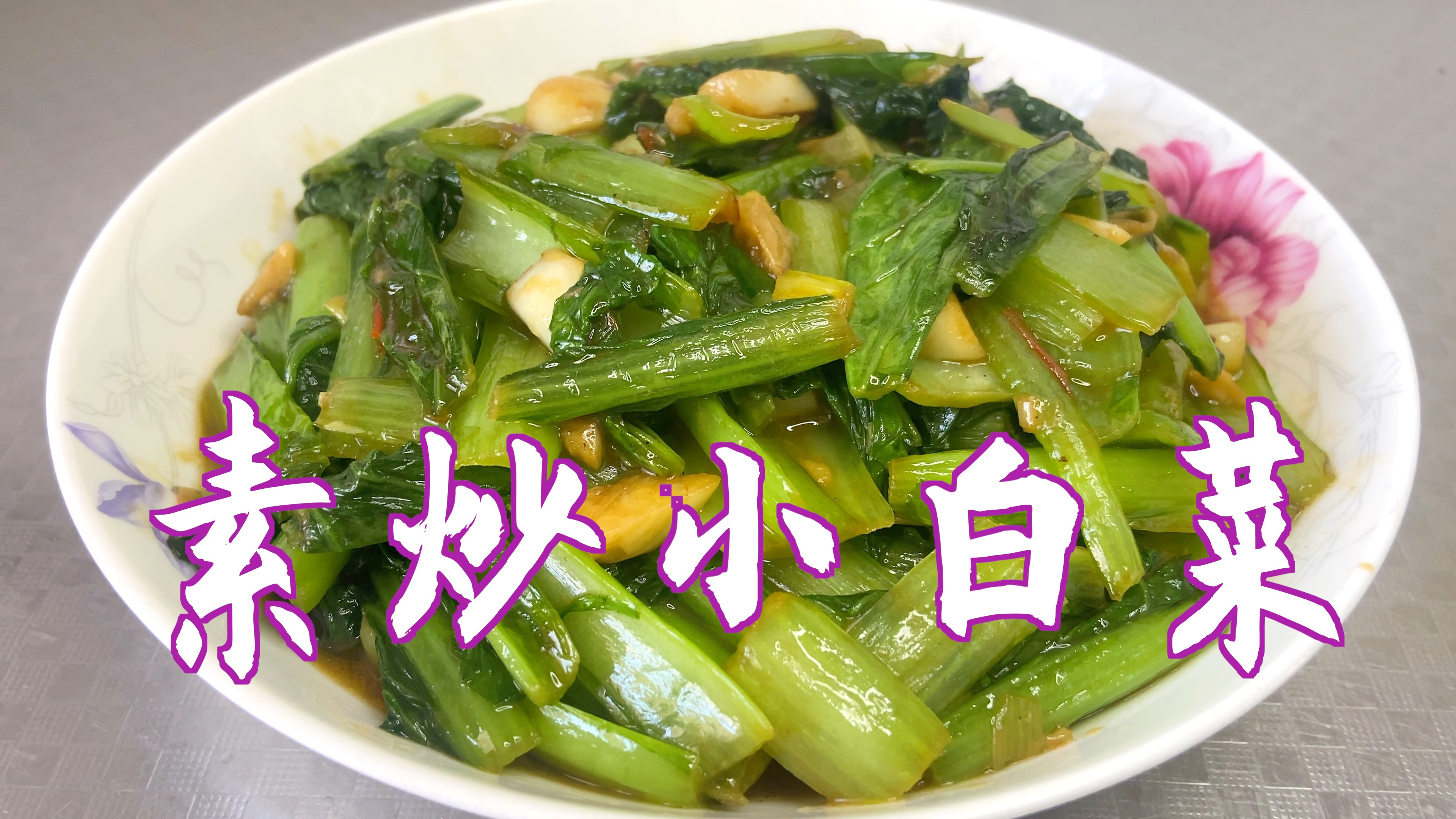 分享素炒小白菜的家常做法,清香味美,好吃又健康