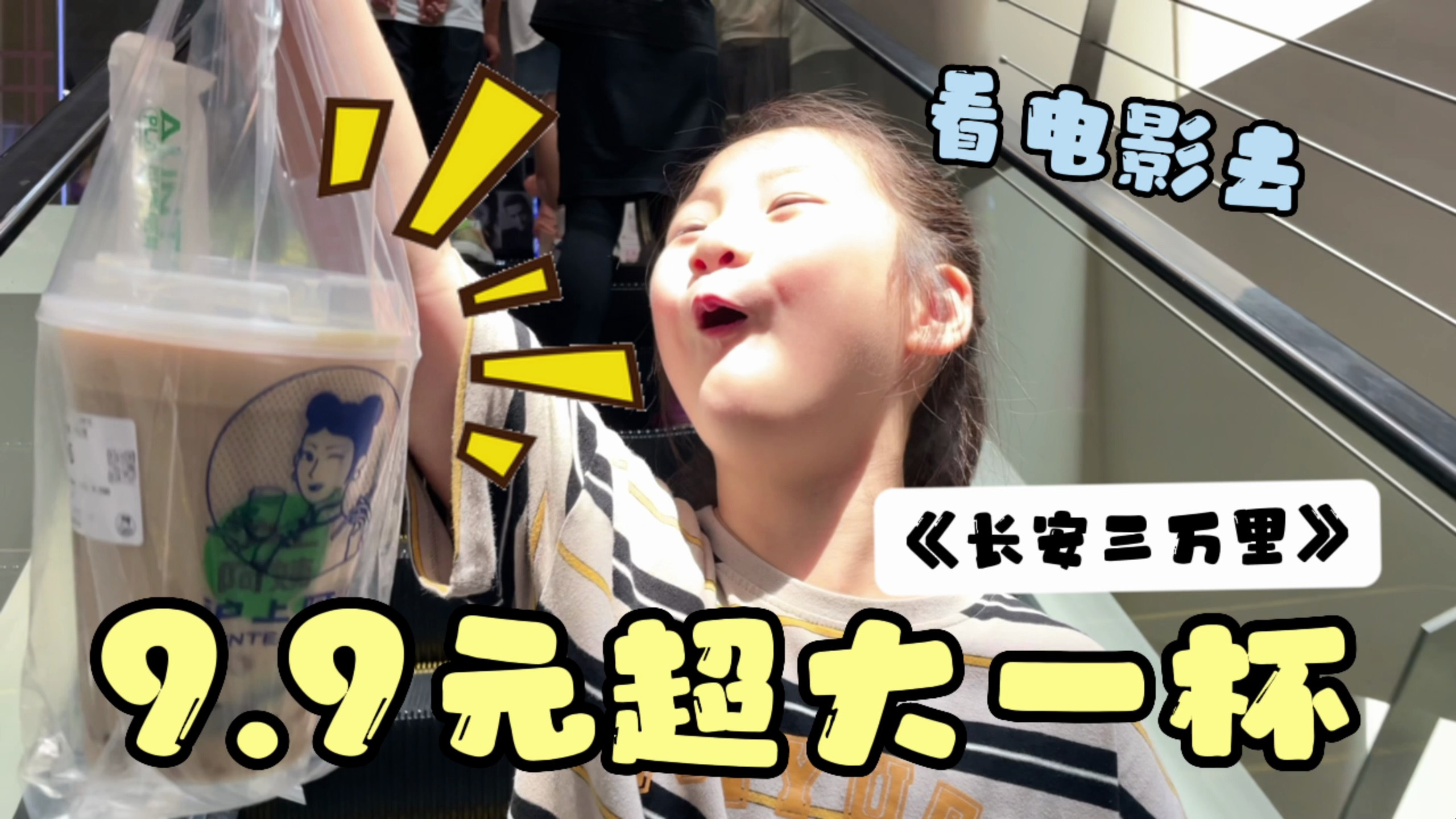 9.9元买了一杯超大的奶茶,带去看长安三万里,电影院的空调超冷