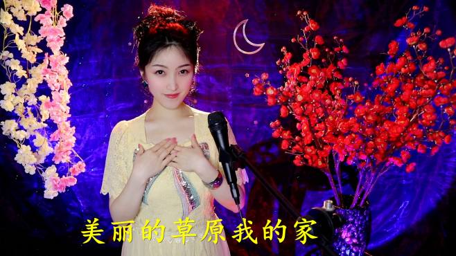 [图]醉人心脾的草原歌曲《美丽的草原我的家》，愉快的歌声走天涯！