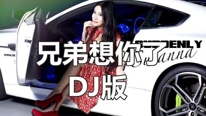 [图]（兄弟想你了-DJ版）高清 重低音.歌曲DJ.2020慢摇