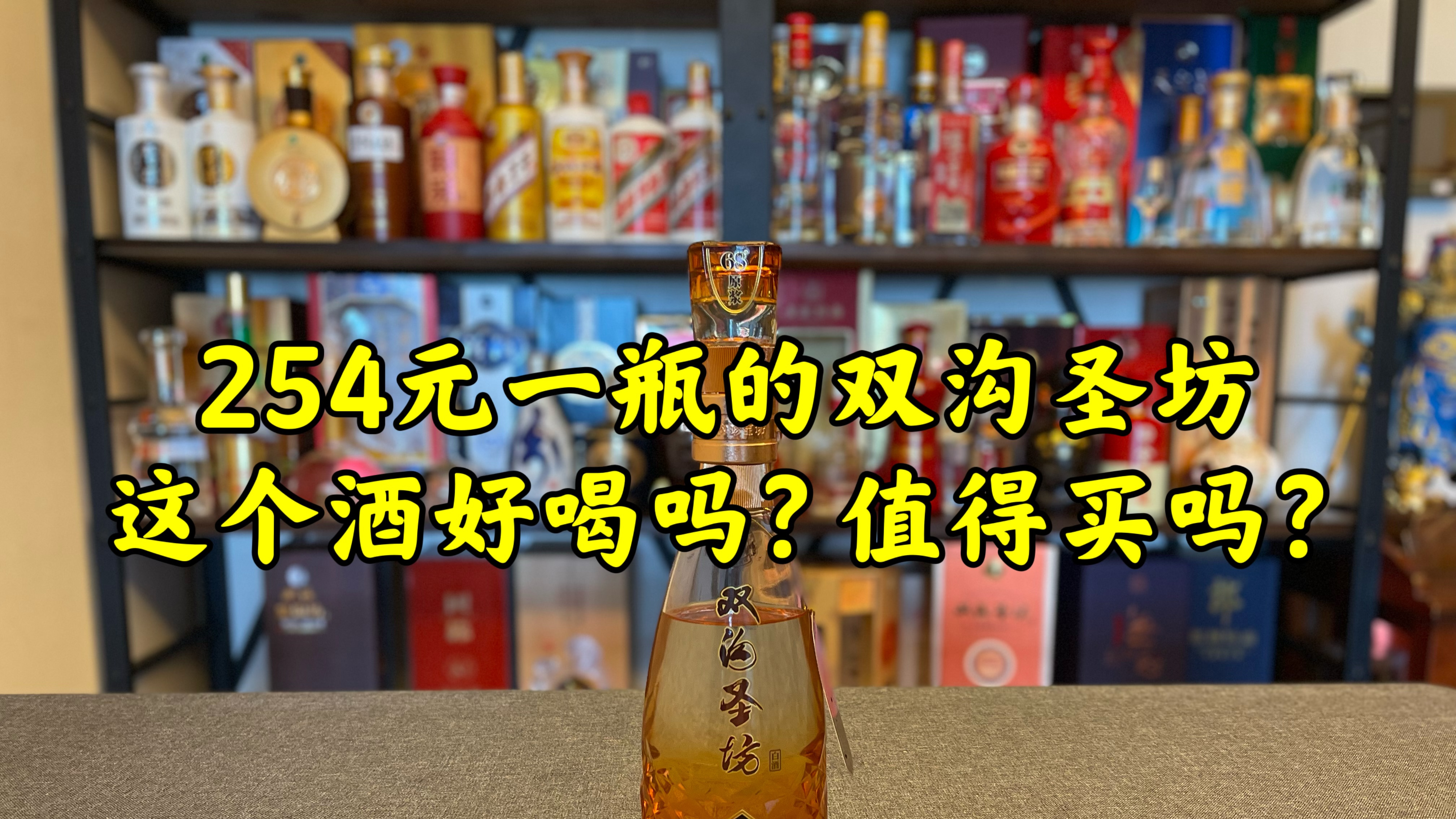 第81期:254元一瓶的双沟圣坊,这个酒好喝吗?值得买吗?