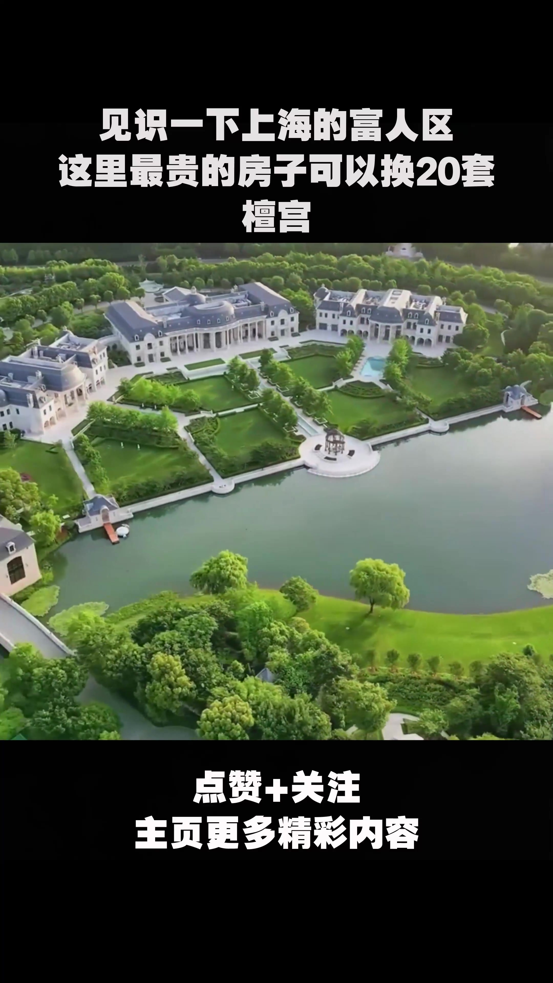 见识一下上海的富人区,这里最贵的房子可以换20套檀宫