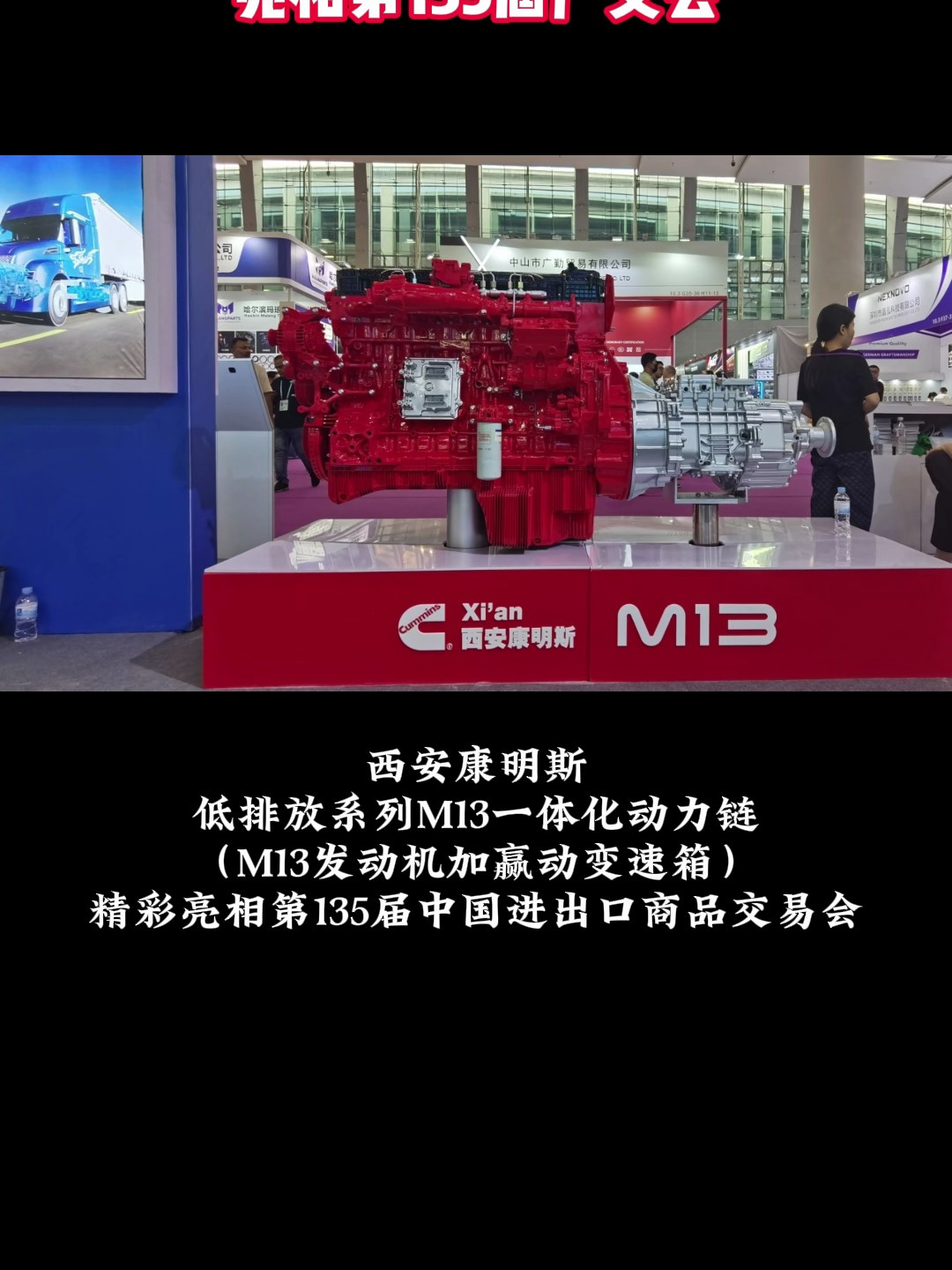 西安康明斯亮相第135届广交会