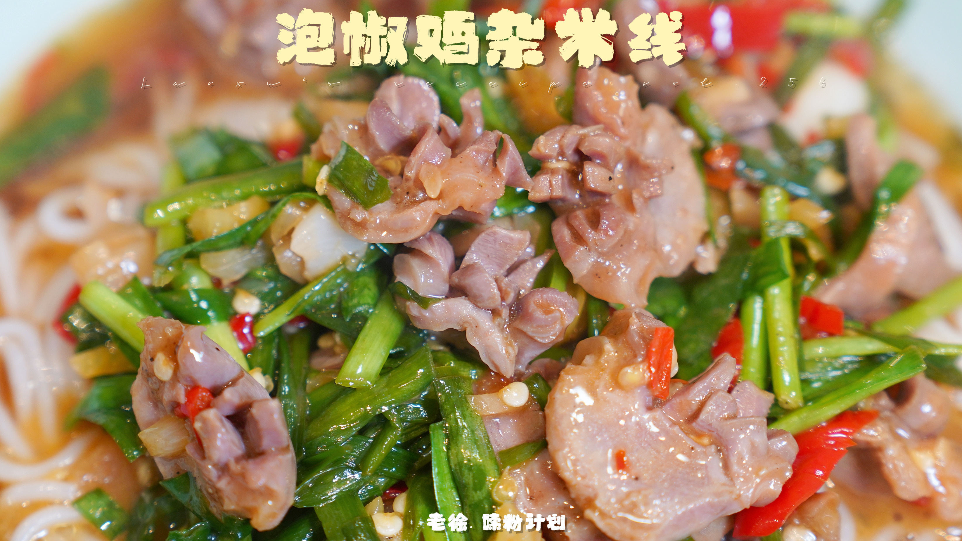 嗦粉!泡椒鸡杂盖帽米线,又辣又爽,米粉弹滑!好吃的秘诀都在了