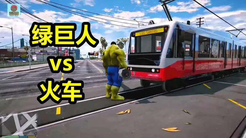 亚当熊gta5 绿巨人挑战电车能否成功阻止它 游戏 动作游戏 好看视频